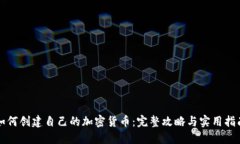 如何创建自己的加密货币:完整攻略与实用指南