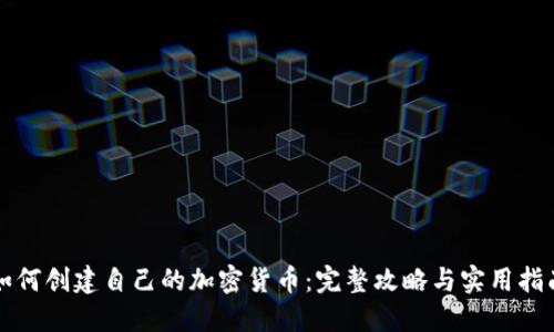 如何创建自己的加密货币:完整攻略与实用指南