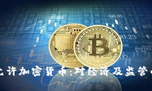 秘鲁正式允许加密货币:对经济及监管的影响分析