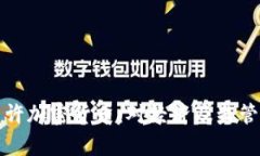 秘鲁正式允许加密货币:对经济及监管的影响分