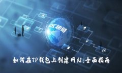 如何在TP钱包上创建网站:全面指南