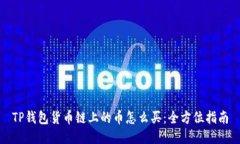 TP钱包货币链上的币怎么买:全方位指南