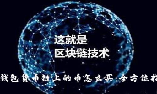 TP钱包货币链上的币怎么买:全方位指南