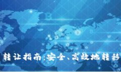 加密货币转让指南:安全、高效地转移数字资产