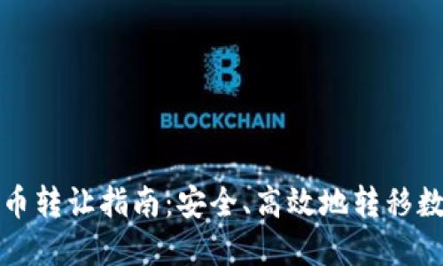 加密货币转让指南:安全、高效地转移数字资产