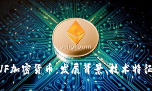 深入了解MVF加密货币:发展背景、技术特征与市场前景