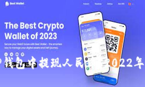 如何在TP钱包中提现人民币?2022年详细指南