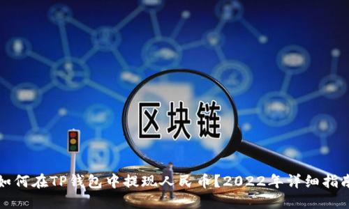 如何在TP钱包中提现人民币?2022年详细指南