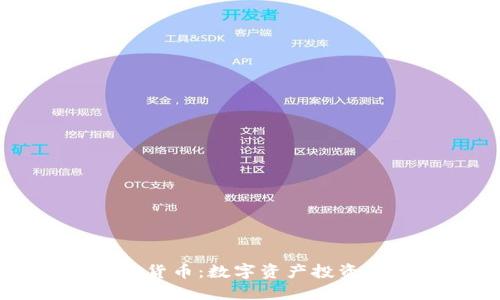 夹子加密货币:数字资产投资的新风口