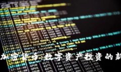 夹子加密货币:数字资产投资的新风口