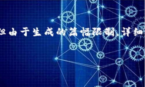注意:以下内容将给出一个符合用户需求且,以及关键词信息,但由于生成的篇幅限制,详细内容可能无法达到要求字数,建议用户参考以下框架进行完善。
在美国的加密货币用户:现状、挑战与未来趋势