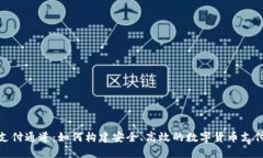 加密货币支付通道:如何构建安全、高效的数字