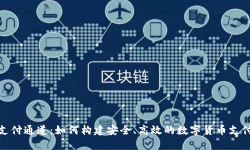 加密货币支付通道:如何构建安全、高效的数字货币支付解决方案