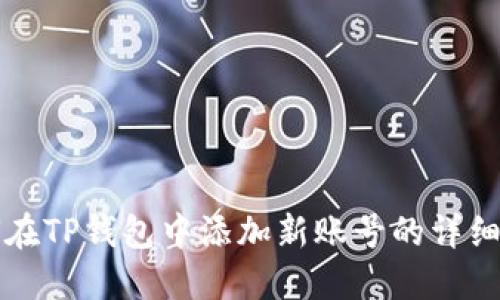 如何在TP钱包中添加新账号的详细指南