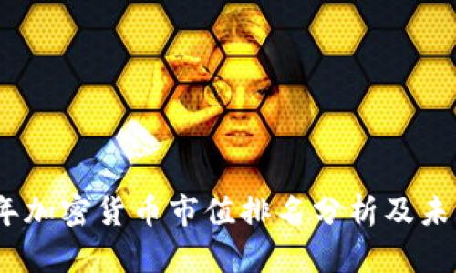 2023年加密货币市值排名分析及未来趋势
