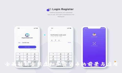 全面解析全新虚拟加密货币的前景与应用
