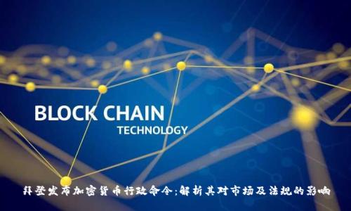 拜登发布加密货币行政命令:解析其对市场及法规的影响
