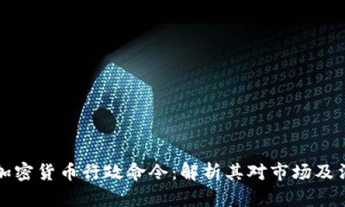 拜登发布加密货币行政命令:解析其对市场及法规的影响