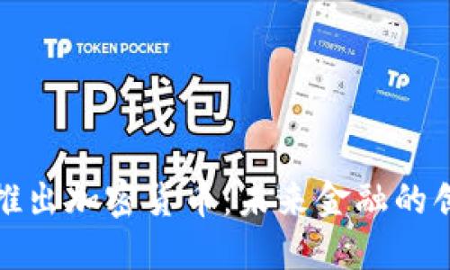 蒙古银行推出加密货币:未来金融的创新与风险