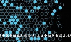 蒙古银行推出加密货币:未来金融的创新与风险