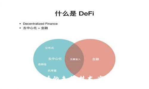 数字加密货币的未来:技术、市场及其影响