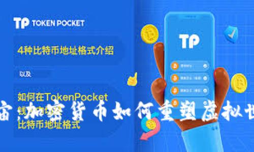探秘元宇宙:加密货币如何重塑虚拟世界的未来
