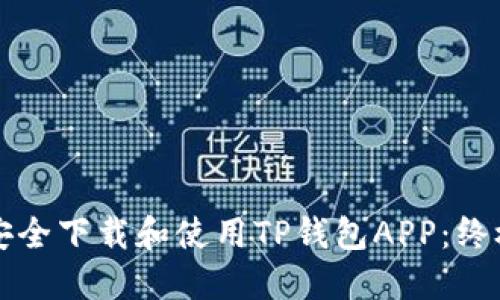 如何安全下载和使用TP钱包APP:终极指南