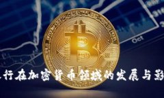 中信银行在加密货币领域的发展与影响分析