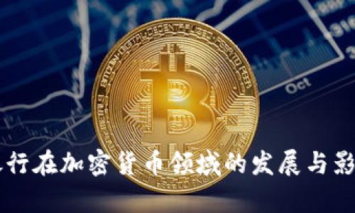 中信银行在加密货币领域的发展与影响分析