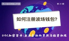 DGC加密货币:未来金融的革新与投资机遇