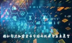 揭秘印度加密货币市场的现状与未来展望