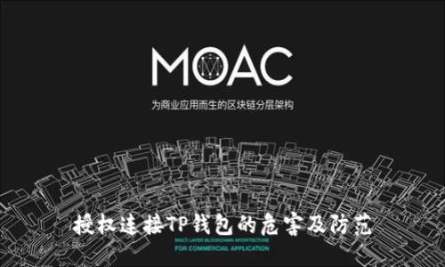 授权连接TP钱包的危害及防范