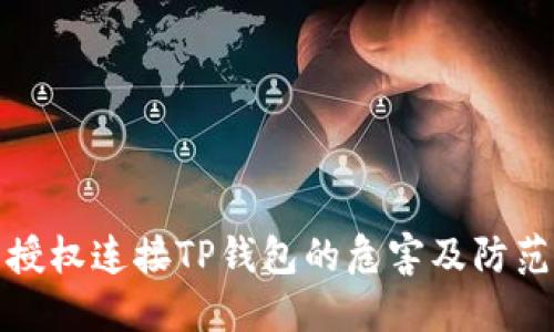 授权连接TP钱包的危害及防范