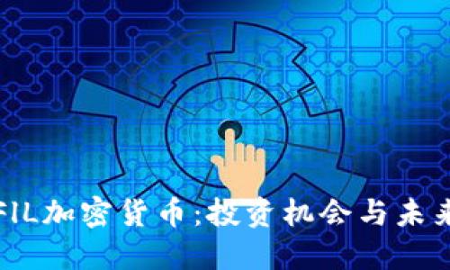 深入探讨FlL加密货币:投资机会与未来发展趋势