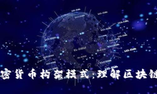 深入探讨加密货币构架模式:理解区块链技术与应用