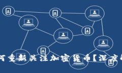 比尔·盖茨为何重新关注加密货币?深度解析与未