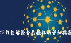 TP钱包解除合约授权的详细指南