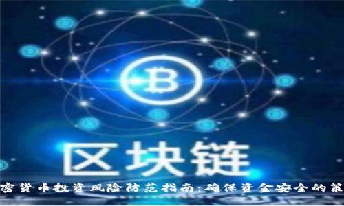加密货币投资风险防范指南:确保资金安全的策略