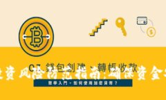 加密货币投资风险防范指南:确保资金安全的策