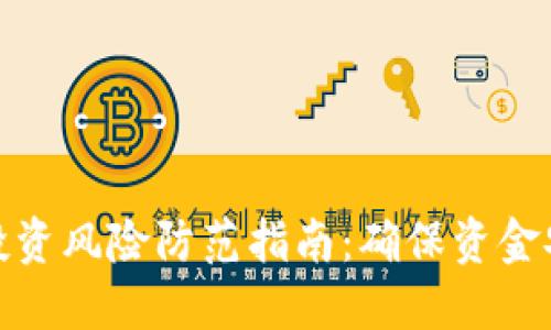 加密货币投资风险防范指南:确保资金安全的策略