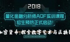 朋克猴加密货币:探索数字艺术与区块链的未来