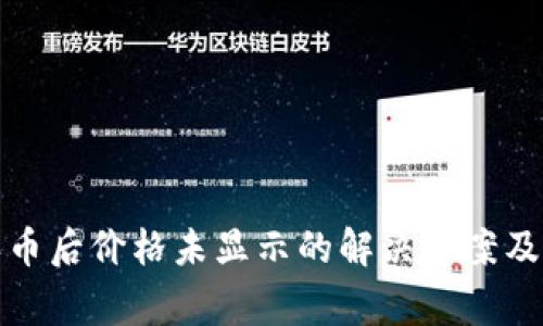 TP钱包买币后价格未显示的解决方案及注意事项