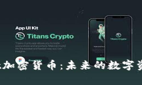 深入了解Airyt加密货币:未来的数字资产投资新选择