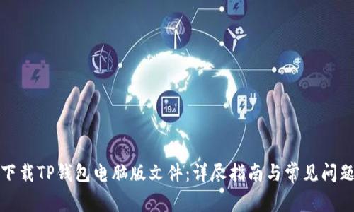 如何下载TP钱包电脑版文件:详尽指南与常见问题解答