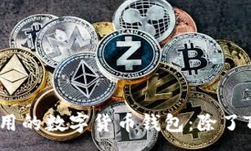 :
推荐2023年最好用的数字货币钱包:除了TP钱包的其他选择