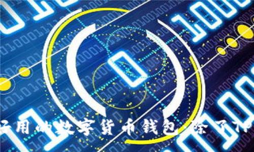 :
推荐2023年最好用的数字货币钱包:除了TP钱包的其他选择