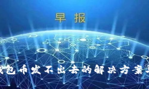 TokenPocket钱包币发不出去的解决方案与常见问题解析