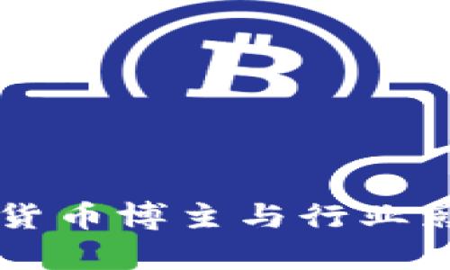 中国加密货币博主与行业影响力解析
