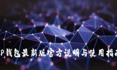 TP钱包最新版官方说明与使用指南