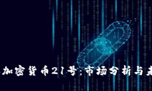 2023年加密货币21号:市场分析与未来趋势